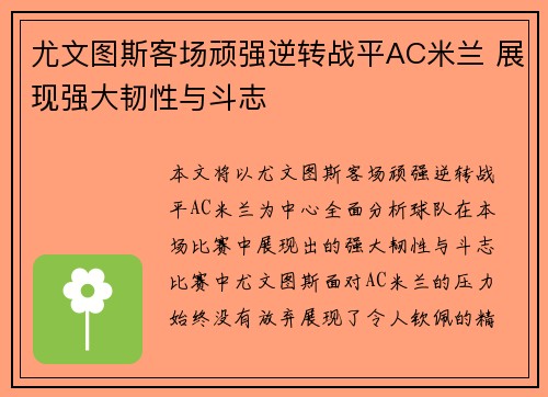尤文图斯客场顽强逆转战平AC米兰 展现强大韧性与斗志