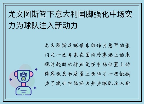 尤文图斯签下意大利国脚强化中场实力为球队注入新动力