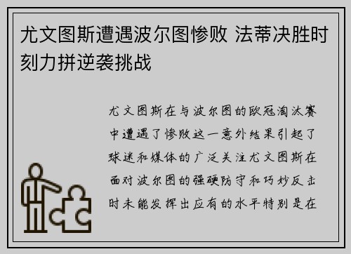 尤文图斯遭遇波尔图惨败 法蒂决胜时刻力拼逆袭挑战