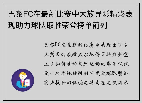 巴黎FC在最新比赛中大放异彩精彩表现助力球队取胜荣登榜单前列