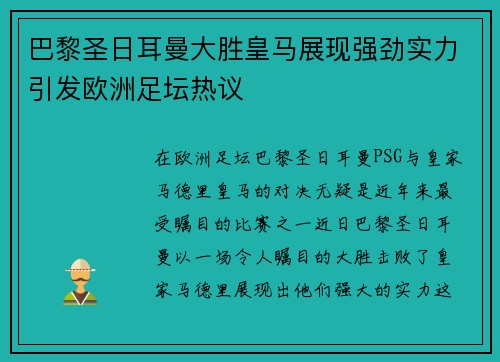 巴黎圣日耳曼大胜皇马展现强劲实力引发欧洲足坛热议