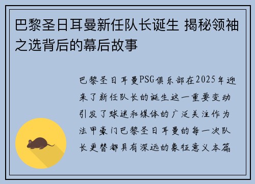 巴黎圣日耳曼新任队长诞生 揭秘领袖之选背后的幕后故事