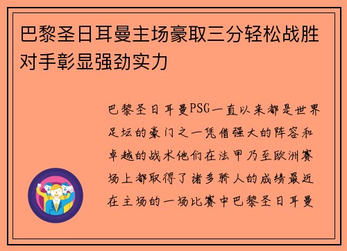 巴黎圣日耳曼主场豪取三分轻松战胜对手彰显强劲实力
