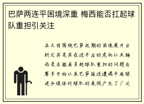 巴萨两连平困境深重 梅西能否扛起球队重担引关注