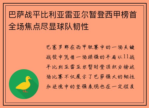 巴萨战平比利亚雷亚尔暂登西甲榜首全场焦点尽显球队韧性