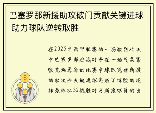 巴塞罗那新援助攻破门贡献关键进球 助力球队逆转取胜
