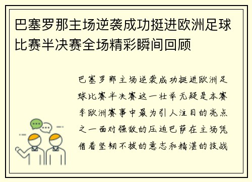 巴塞罗那主场逆袭成功挺进欧洲足球比赛半决赛全场精彩瞬间回顾