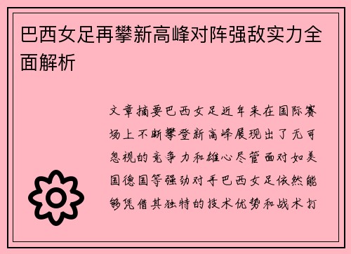 巴西女足再攀新高峰对阵强敌实力全面解析