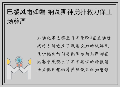 巴黎风雨如磐 纳瓦斯神勇扑救力保主场尊严