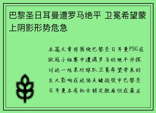 巴黎圣日耳曼遭罗马绝平 卫冕希望蒙上阴影形势危急