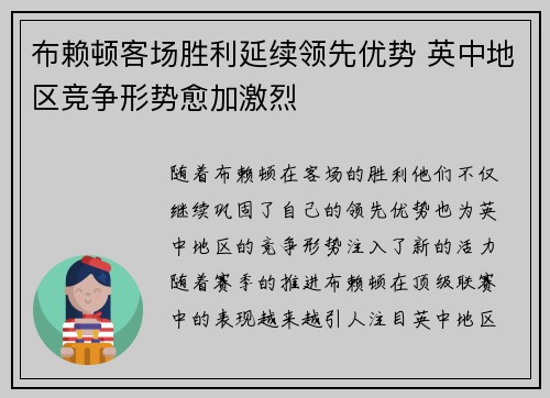 布赖顿客场胜利延续领先优势 英中地区竞争形势愈加激烈