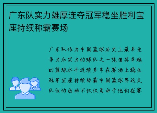 广东队实力雄厚连夺冠军稳坐胜利宝座持续称霸赛场
