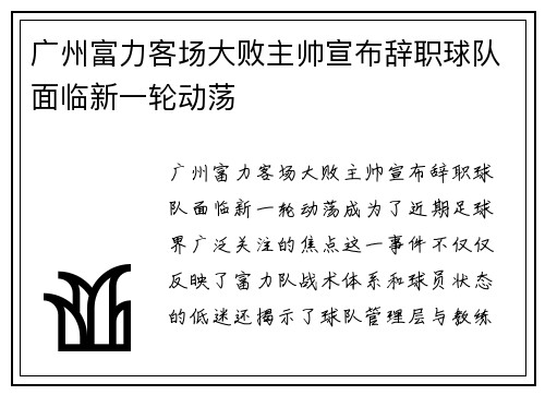 广州富力客场大败主帅宣布辞职球队面临新一轮动荡