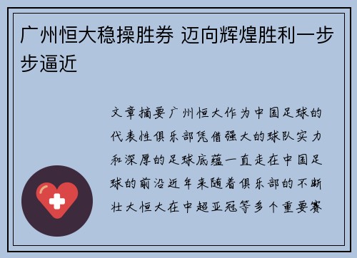广州恒大稳操胜券 迈向辉煌胜利一步步逼近
