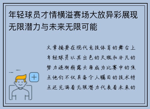 年轻球员才情横溢赛场大放异彩展现无限潜力与未来无限可能