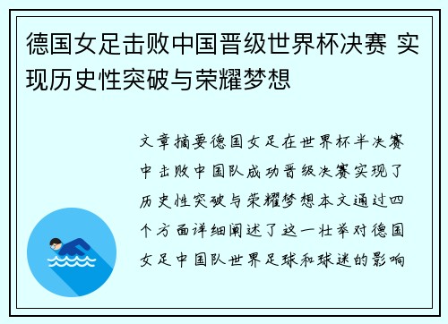 德国女足击败中国晋级世界杯决赛 实现历史性突破与荣耀梦想