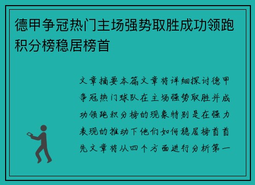 德甲争冠热门主场强势取胜成功领跑积分榜稳居榜首