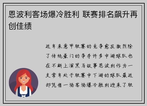 恩波利客场爆冷胜利 联赛排名飙升再创佳绩