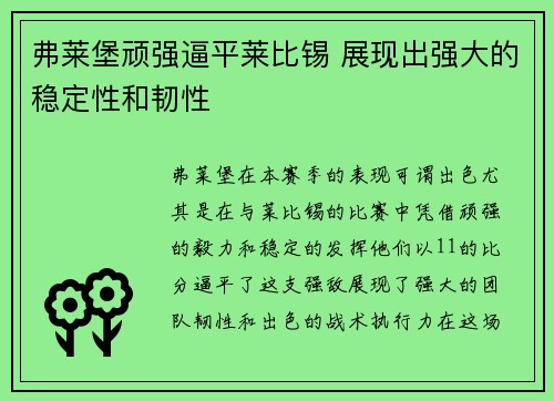 弗莱堡顽强逼平莱比锡 展现出强大的稳定性和韧性