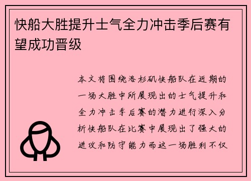 快船大胜提升士气全力冲击季后赛有望成功晋级