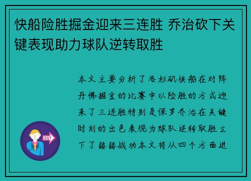 快船险胜掘金迎来三连胜 乔治砍下关键表现助力球队逆转取胜