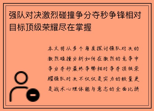 强队对决激烈碰撞争分夺秒争锋相对目标顶级荣耀尽在掌握