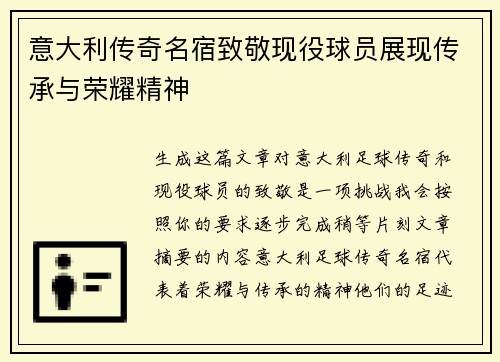 意大利传奇名宿致敬现役球员展现传承与荣耀精神