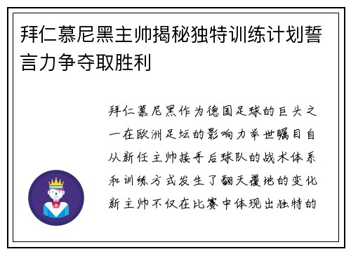 拜仁慕尼黑主帅揭秘独特训练计划誓言力争夺取胜利