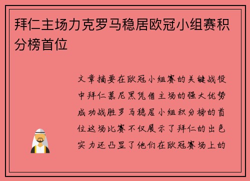 拜仁主场力克罗马稳居欧冠小组赛积分榜首位