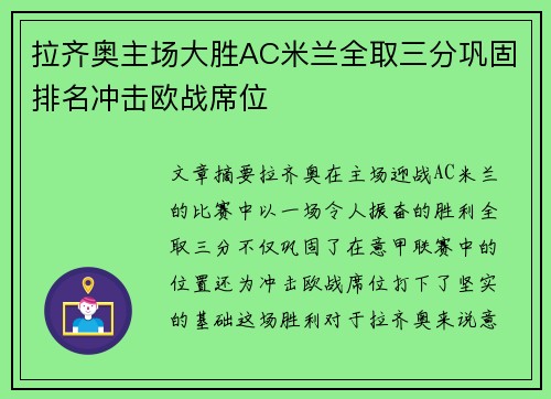 拉齐奥主场大胜AC米兰全取三分巩固排名冲击欧战席位