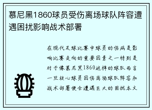 慕尼黑1860球员受伤离场球队阵容遭遇困扰影响战术部署