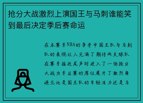 抢分大战激烈上演国王与马刺谁能笑到最后决定季后赛命运