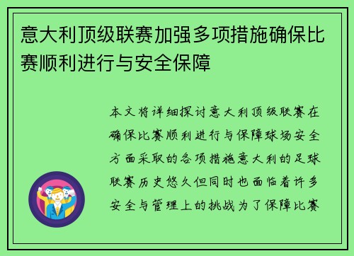 意大利顶级联赛加强多项措施确保比赛顺利进行与安全保障