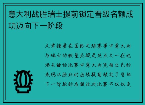 意大利战胜瑞士提前锁定晋级名额成功迈向下一阶段