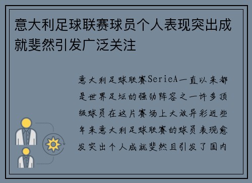 意大利足球联赛球员个人表现突出成就斐然引发广泛关注