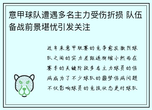 意甲球队遭遇多名主力受伤折损 队伍备战前景堪忧引发关注