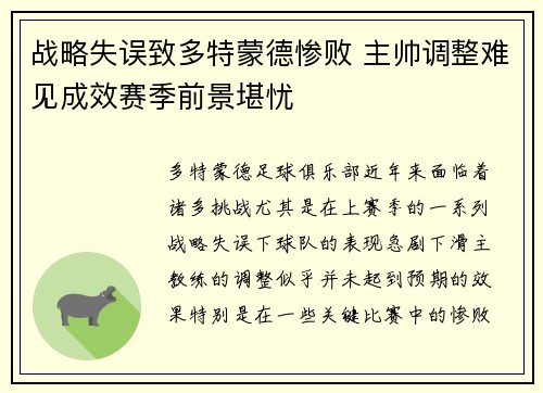 战略失误致多特蒙德惨败 主帅调整难见成效赛季前景堪忧