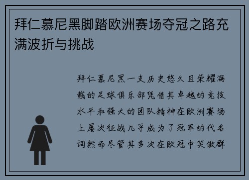 拜仁慕尼黑脚踏欧洲赛场夺冠之路充满波折与挑战
