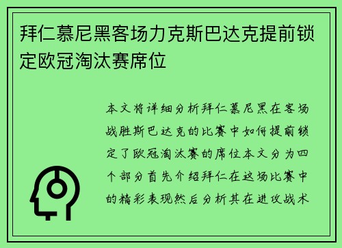 拜仁慕尼黑客场力克斯巴达克提前锁定欧冠淘汰赛席位