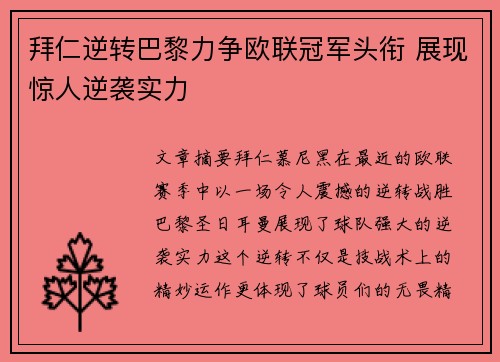 拜仁逆转巴黎力争欧联冠军头衔 展现惊人逆袭实力