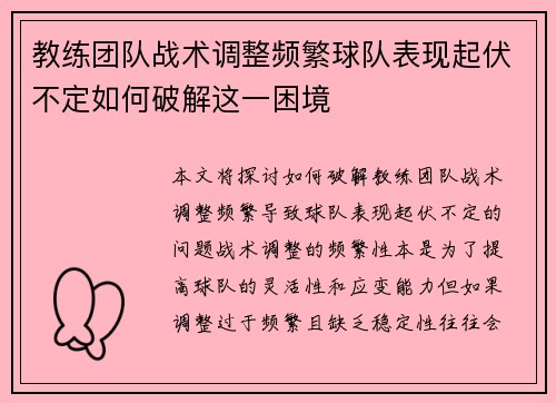 教练团队战术调整频繁球队表现起伏不定如何破解这一困境