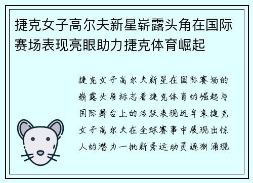 捷克女子高尔夫新星崭露头角在国际赛场表现亮眼助力捷克体育崛起