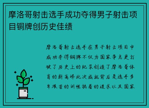 摩洛哥射击选手成功夺得男子射击项目铜牌创历史佳绩