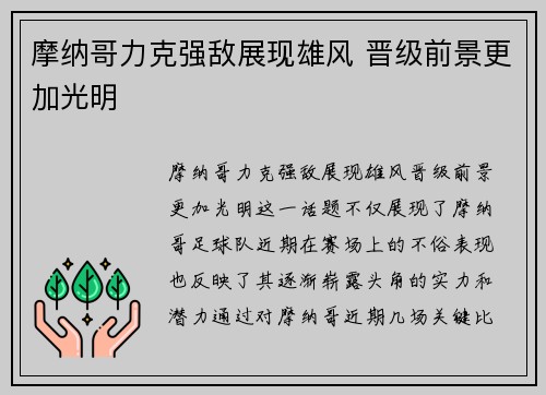 摩纳哥力克强敌展现雄风 晋级前景更加光明