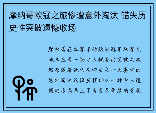 摩纳哥欧冠之旅惨遭意外淘汰 错失历史性突破遗憾收场