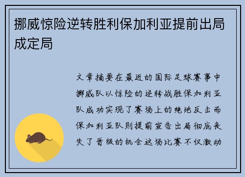 挪威惊险逆转胜利保加利亚提前出局成定局
