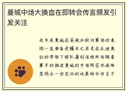 曼城中场大换血在即转会传言频发引发关注