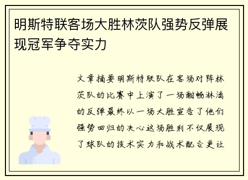 明斯特联客场大胜林茨队强势反弹展现冠军争夺实力
