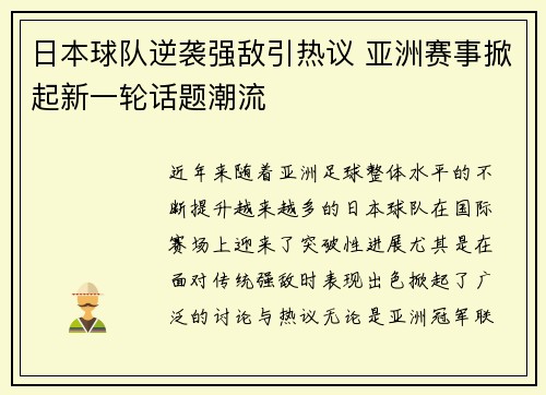 日本球队逆袭强敌引热议 亚洲赛事掀起新一轮话题潮流
