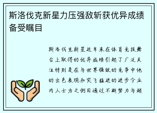 斯洛伐克新星力压强敌斩获优异成绩备受瞩目